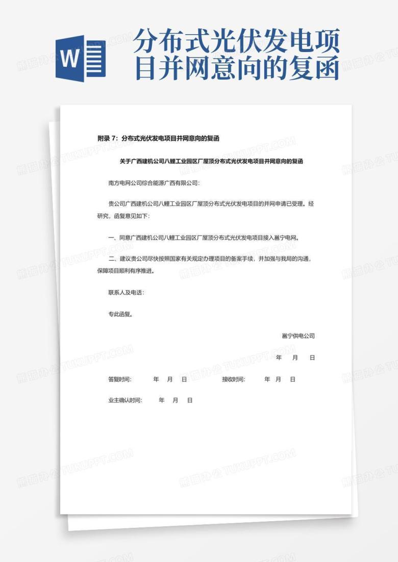 分布式光伏发电项目并网意向的复函Word模板下载_编号qvxvaddr_熊猫办公