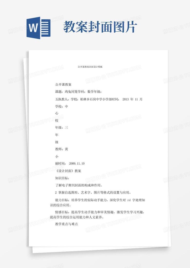 公开课教案封面设计Word模板下载_编号levgnawx_熊猫办公