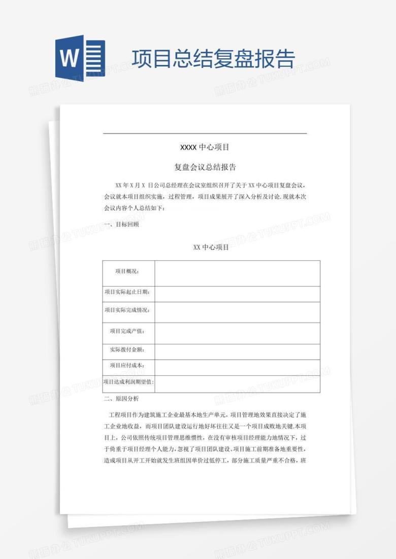 项目总结复盘报告