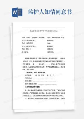 监护人知情同意书Word模板下载_熊猫办公