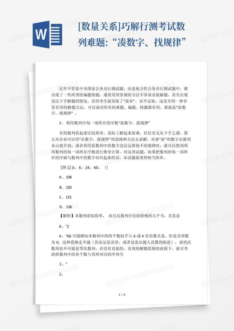 [数量关系]巧解行测考试数列难题:“凑数字、找规律”Word模板下载_编号qgbywenp_熊猫办公