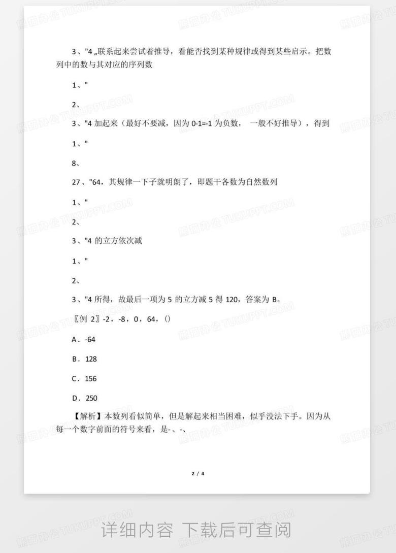 [数量关系]巧解行测考试数列难题:“凑数字、找规律”Word模板下载_编号qgbywenp_熊猫办公