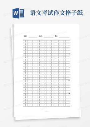 作文纸Word模板_作文纸Word模板下载_熊猫办公