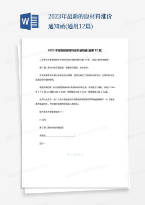 涨价通知函Word模板_涨价通知函Word模板下载_熊猫办公