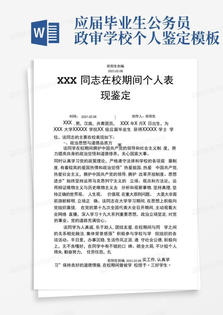 应届毕业生公务员政审学校个人鉴定Word模板下载_编号qnnevdgd_熊猫办公
