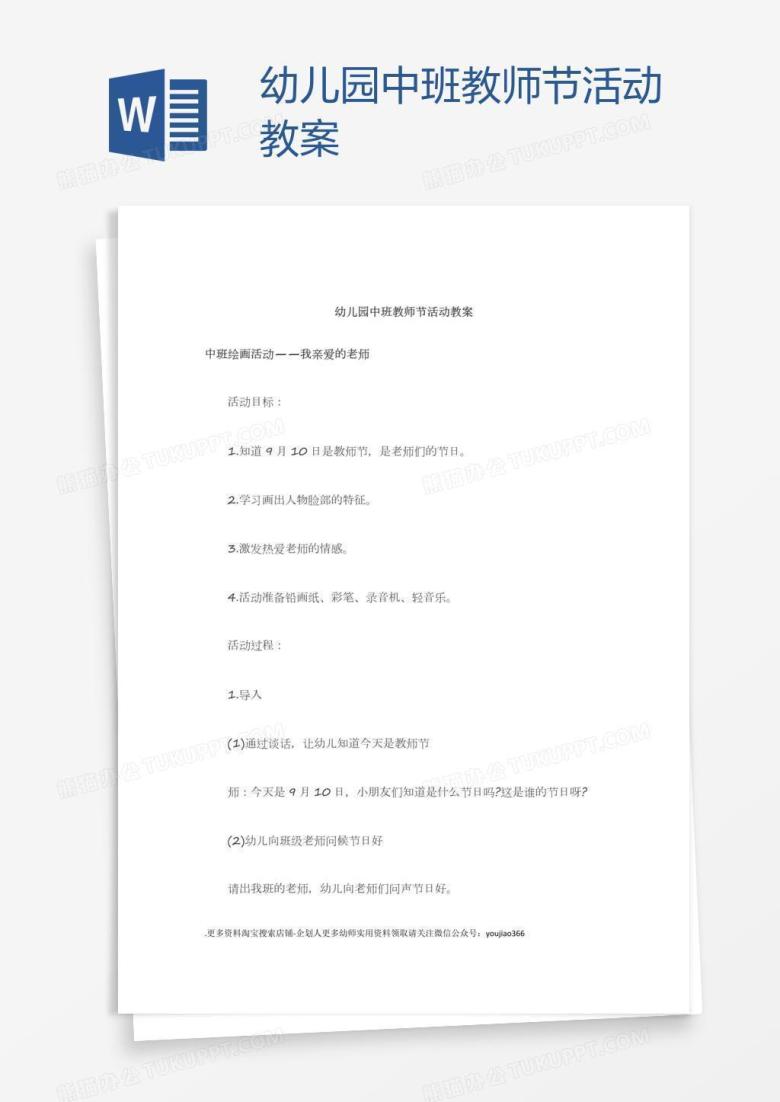 幼儿园中班教师节活动教案