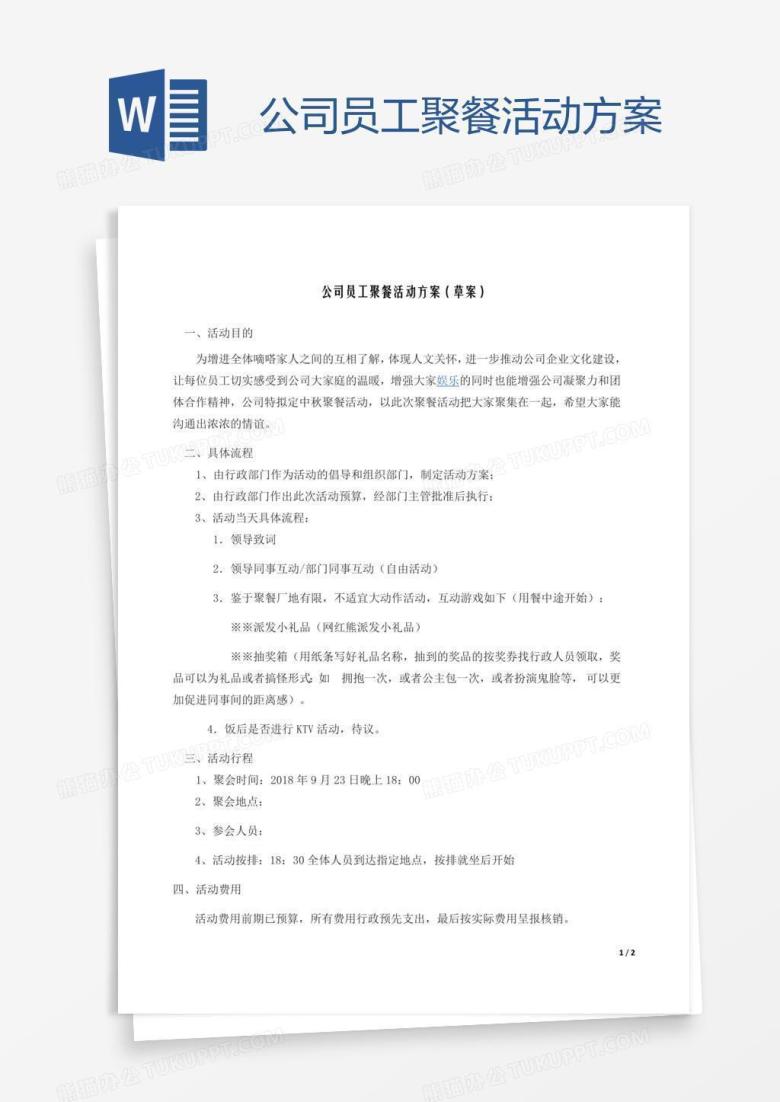 公司员工聚餐活动方案