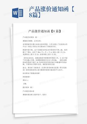 涨价通知函Word模板_涨价通知函Word模板下载_熊猫办公