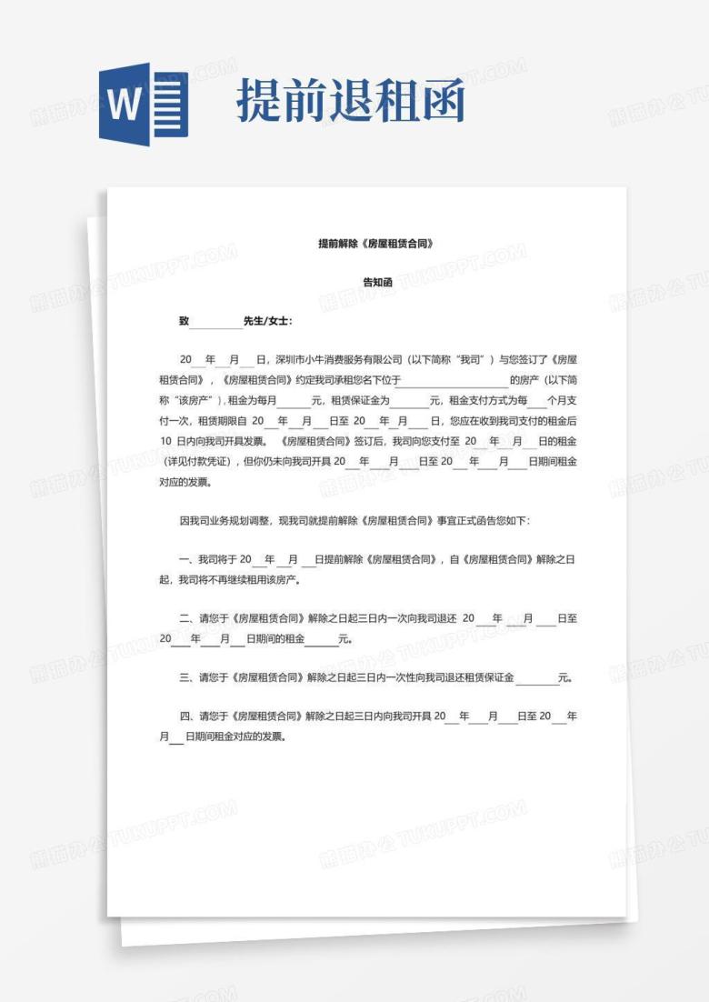 提前退租函Word模板下载_编号qwadpzjj_熊猫办公
