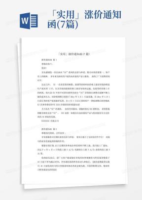 涨价通知函Word模板_涨价通知函Word模板下载_熊猫办公