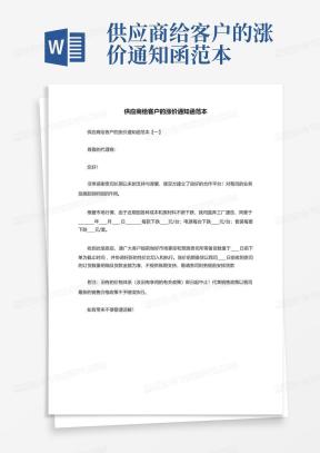 涨价通知函Word模板_涨价通知函Word模板下载_熊猫办公