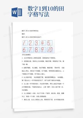 田字格1到10Word模板下载_熊猫办公