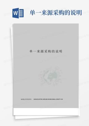 单一来源采购说明Word模板下载_熊猫办公