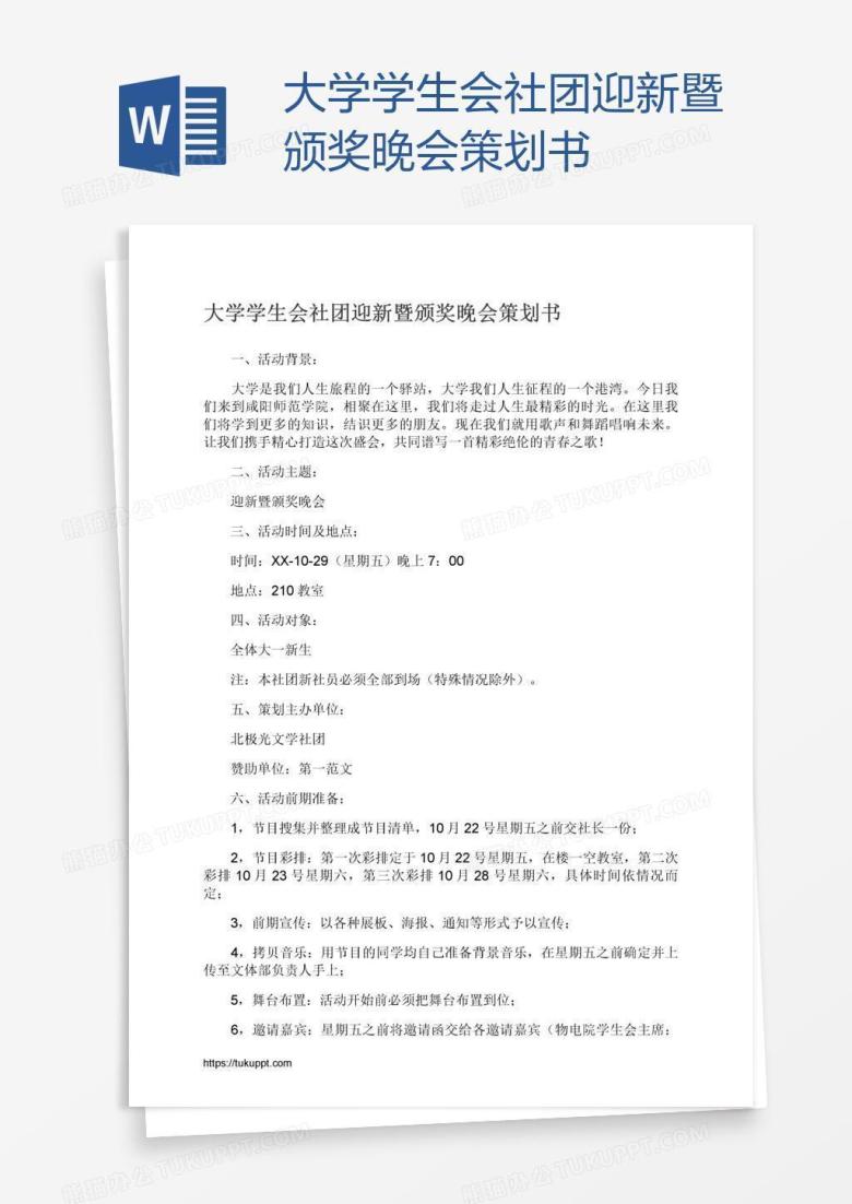 大学学生会社团迎新暨颁奖晚会策划书