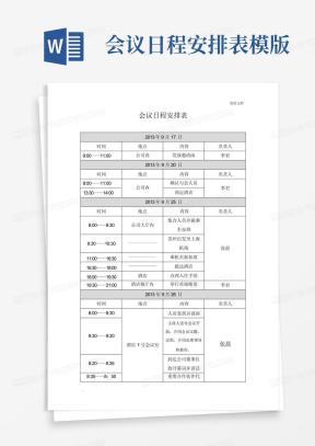 会议日程安排表Word模板下载_熊猫办公