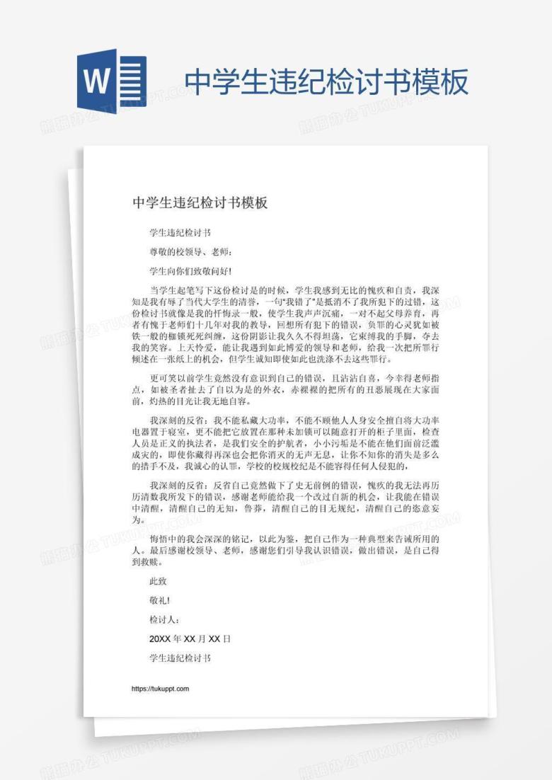 中学生违纪检讨书模板