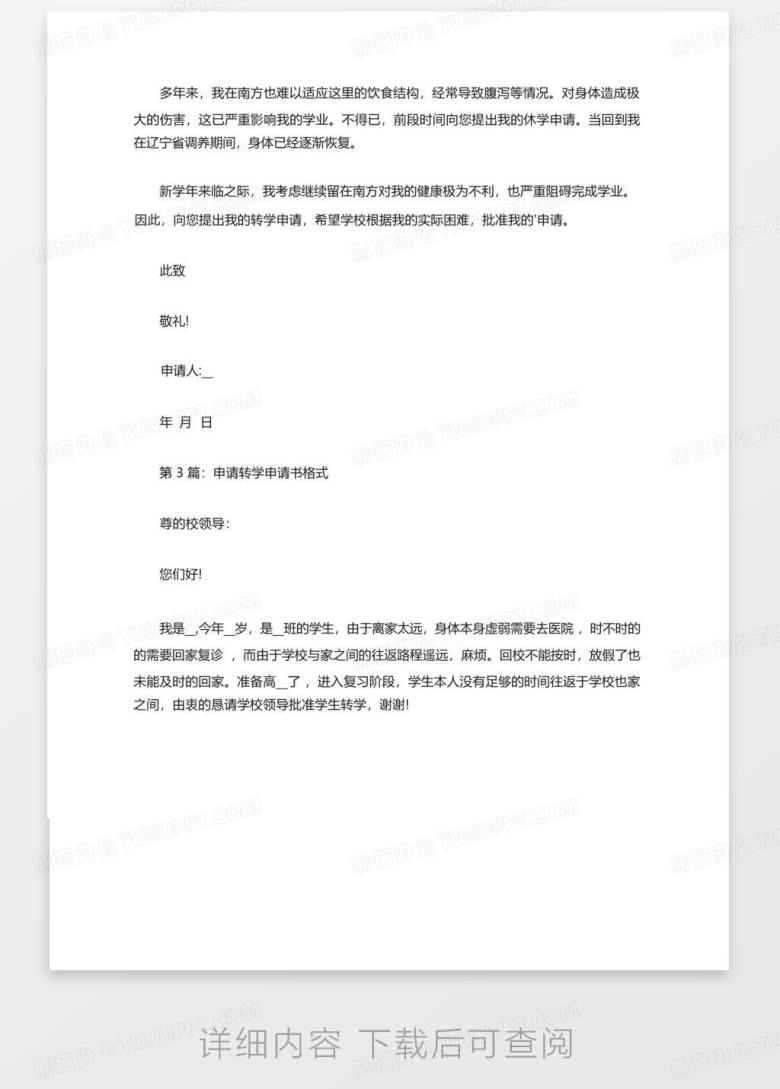 申请转学申请书格式范文集合6篇Word模板下载_编号ljadnezx_熊猫办公