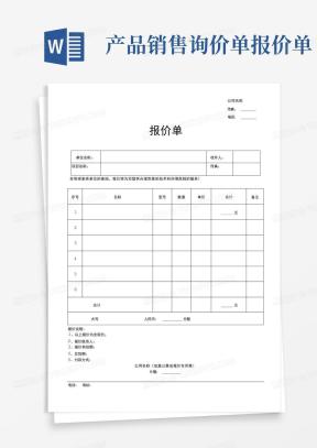 询价单Word模板_询价单Word模板下载_熊猫办公
