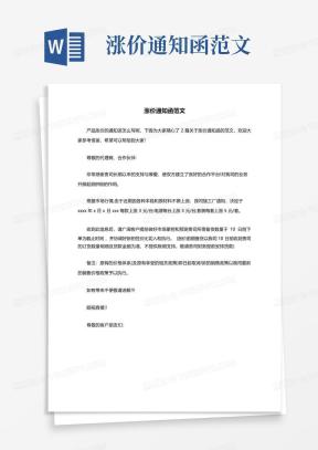 涨价通知函Word模板_涨价通知函Word模板下载_熊猫办公