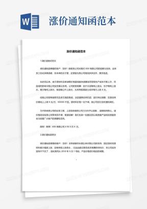 涨价通知函Word模板_涨价通知函Word模板下载_熊猫办公