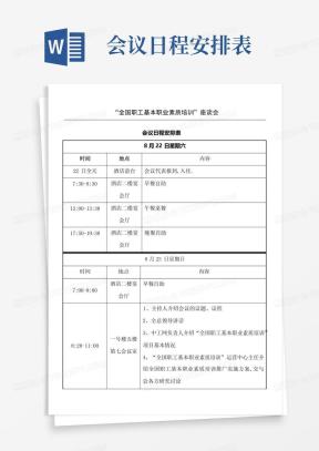 会议日程安排表Word模板下载_熊猫办公