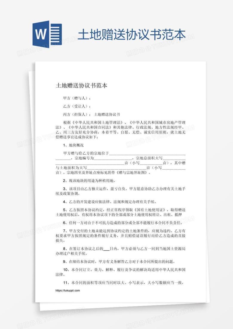 土地赠送协议书范本