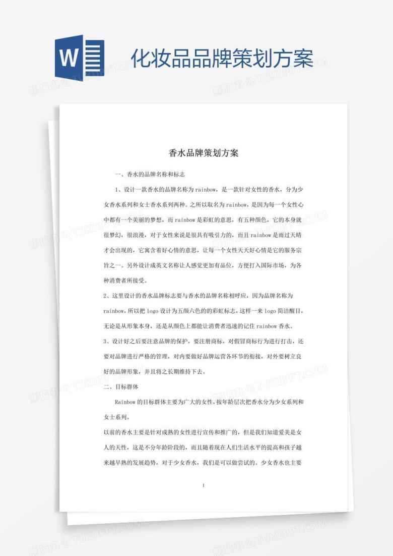 化妆品品牌策划方案
