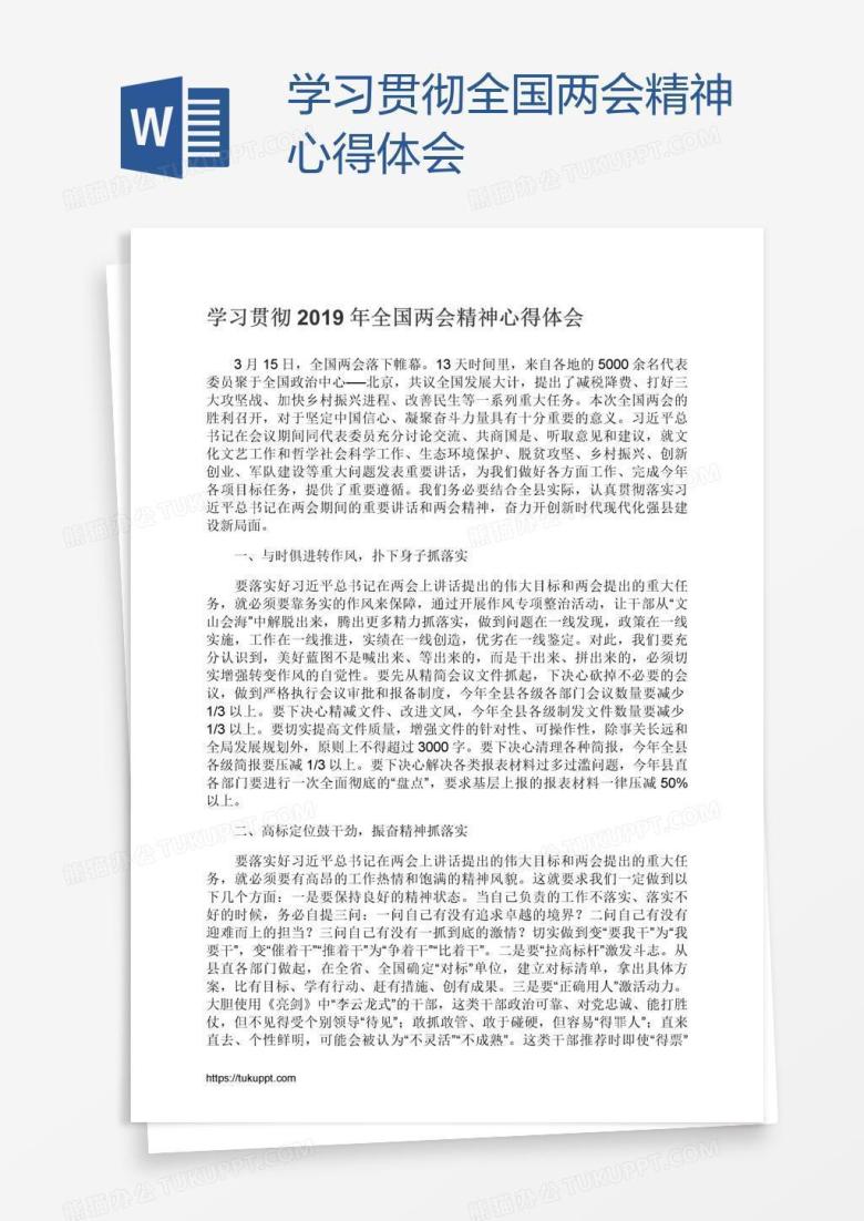 学习贯彻全国两会精神心得体会