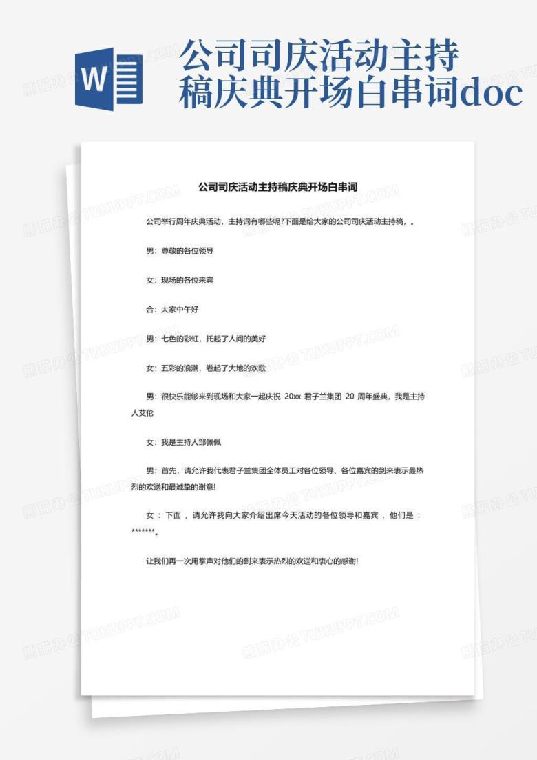 公司司庆活动主持稿庆典开场白串词.docWord模板下载_编号qbowxjvg_熊猫办公