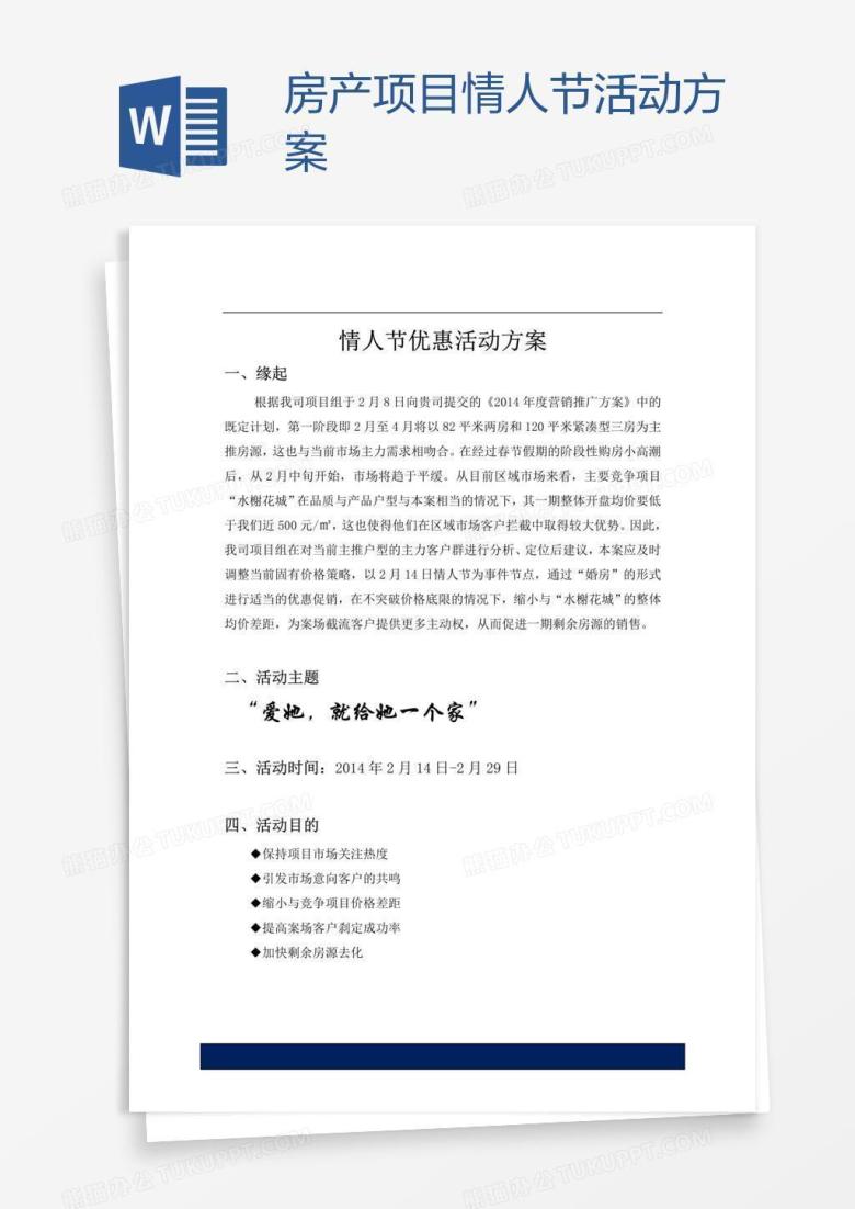 x房产项目情人节活动方案
