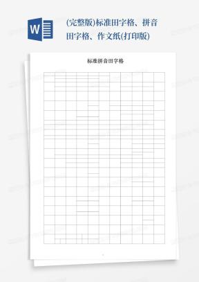 黑色田字格作文纸Word模板下载_熊猫办公
