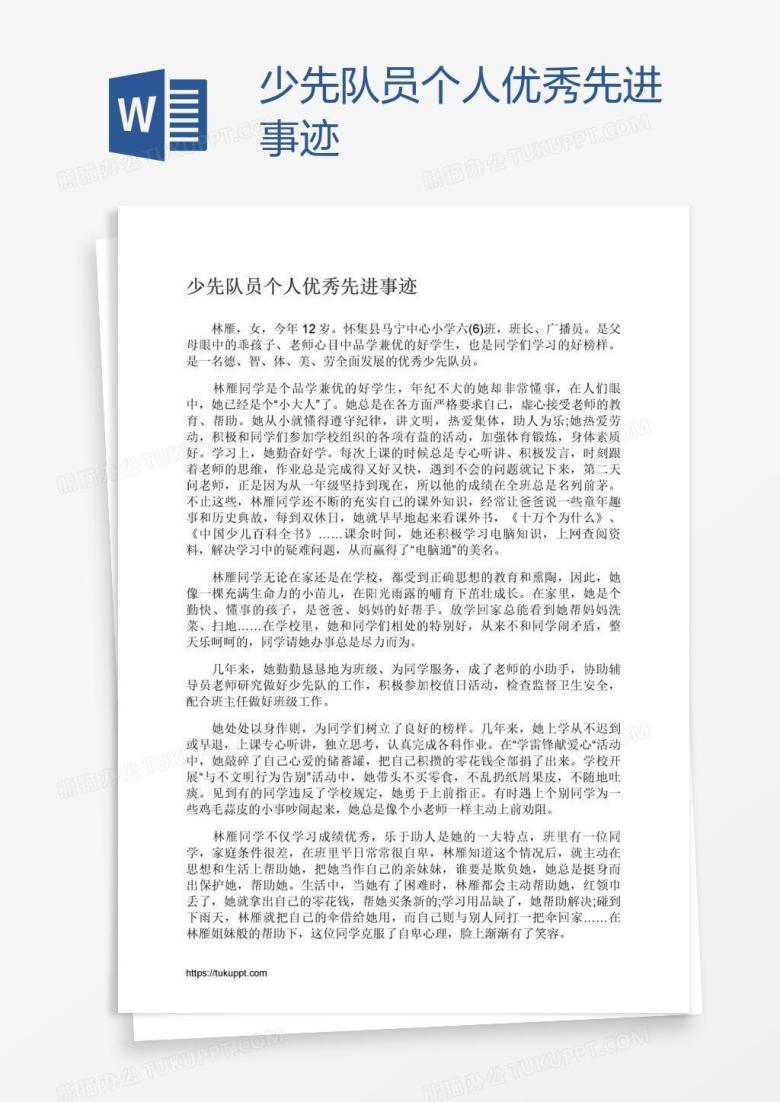 少先队员个人优秀先进事迹