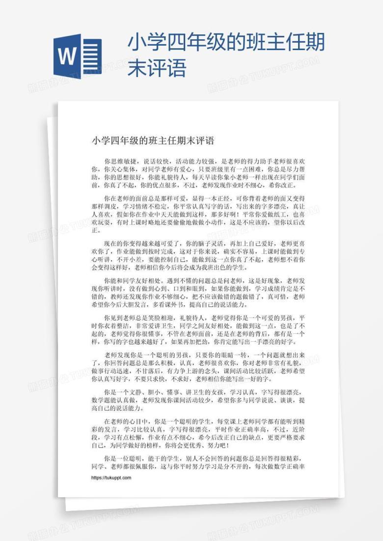 小学四年级的班主任期末评语
