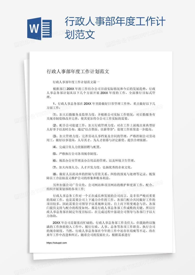 行政人事部年度工作计划范文