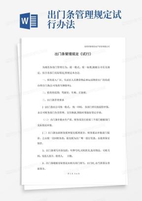 出门条Word模板_出门条Word模板下载_熊猫办公