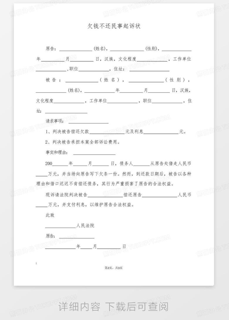 欠钱不还民事起诉状(标准版)Word模板下载_编号qwrzrkvz_熊猫办公