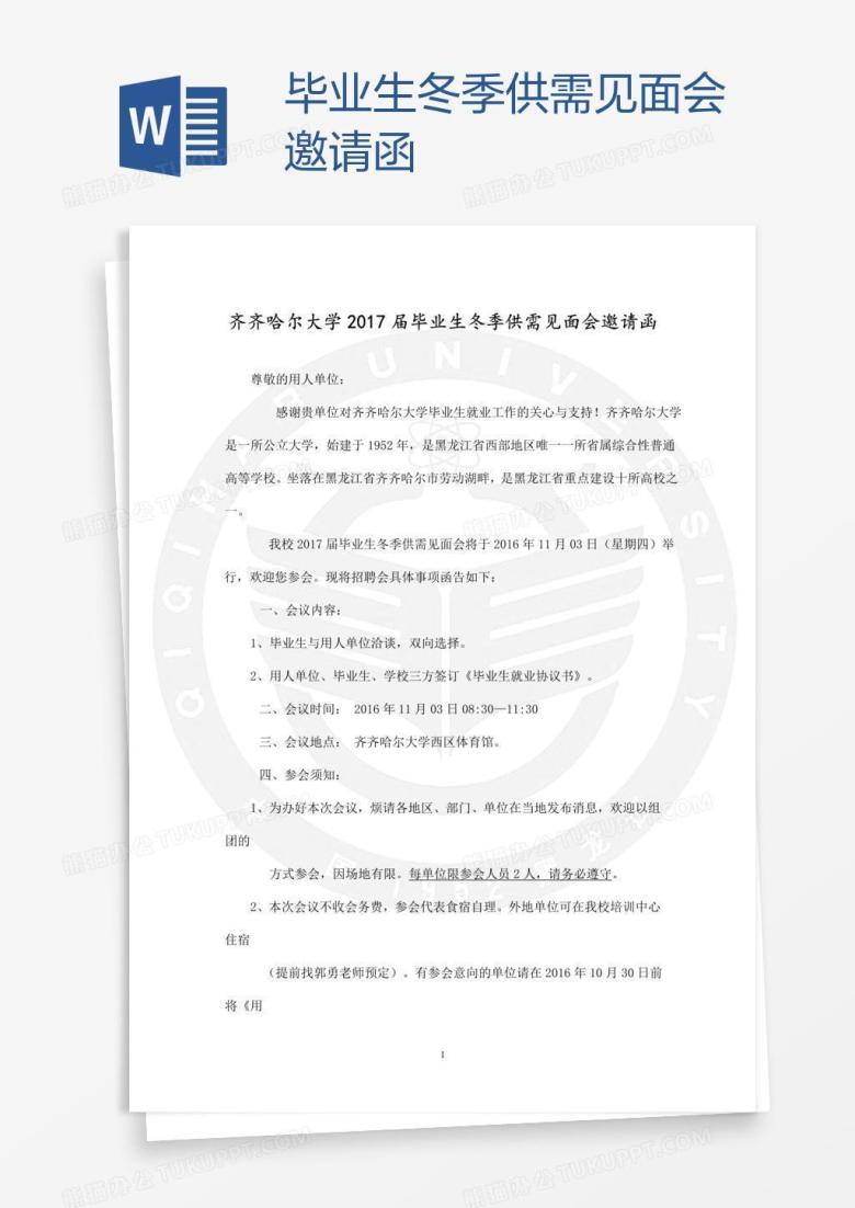 毕业生冬季供需见面会邀请函