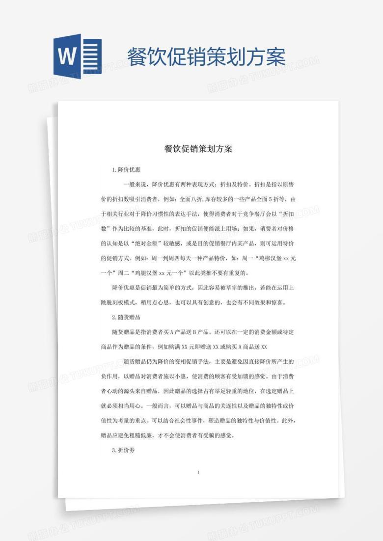 餐饮促销策划方案