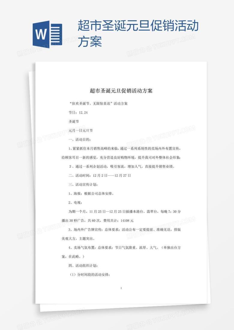 超市圣诞元旦促销活动方案