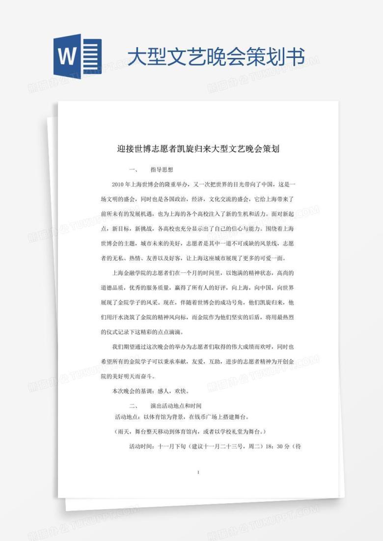 大型文艺晚会策划书