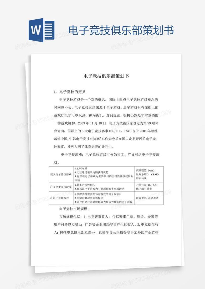 电子竞技俱乐部策划书