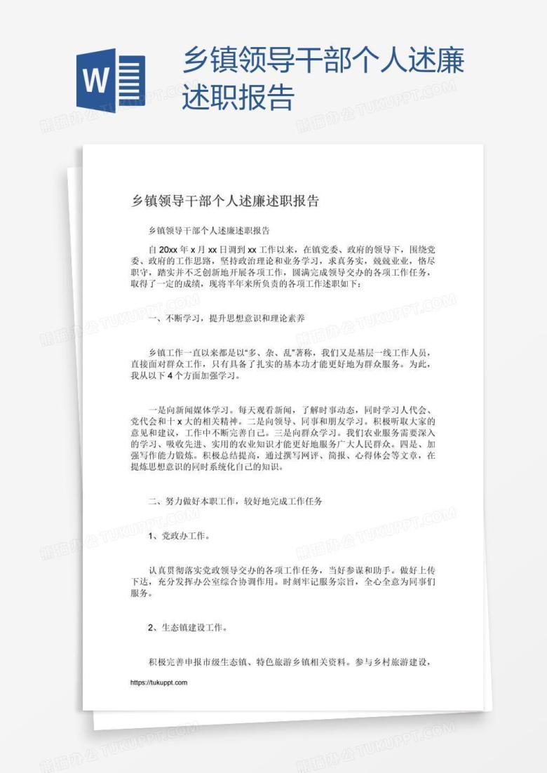 乡镇领导干部个人述廉述职报告