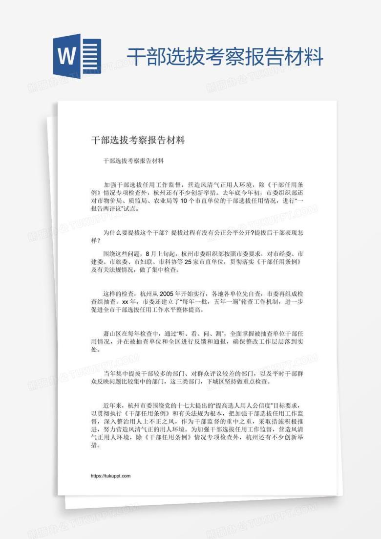 干部选拔考察报告材料