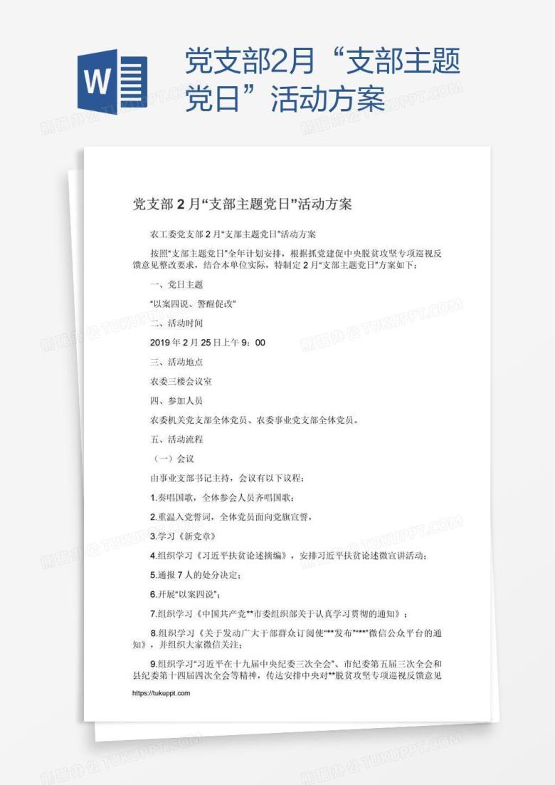 党支部2月&ldquo;支部主题党日&rdquo;活动方案