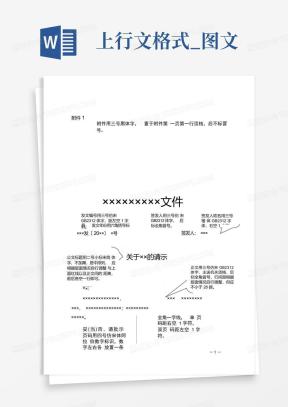 上行文格式Word模板_上行文格式Word模板下载_熊猫办公