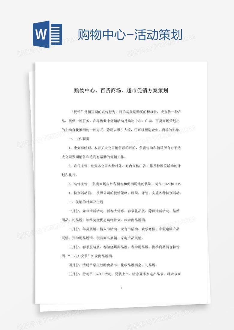购物中心-活动策划