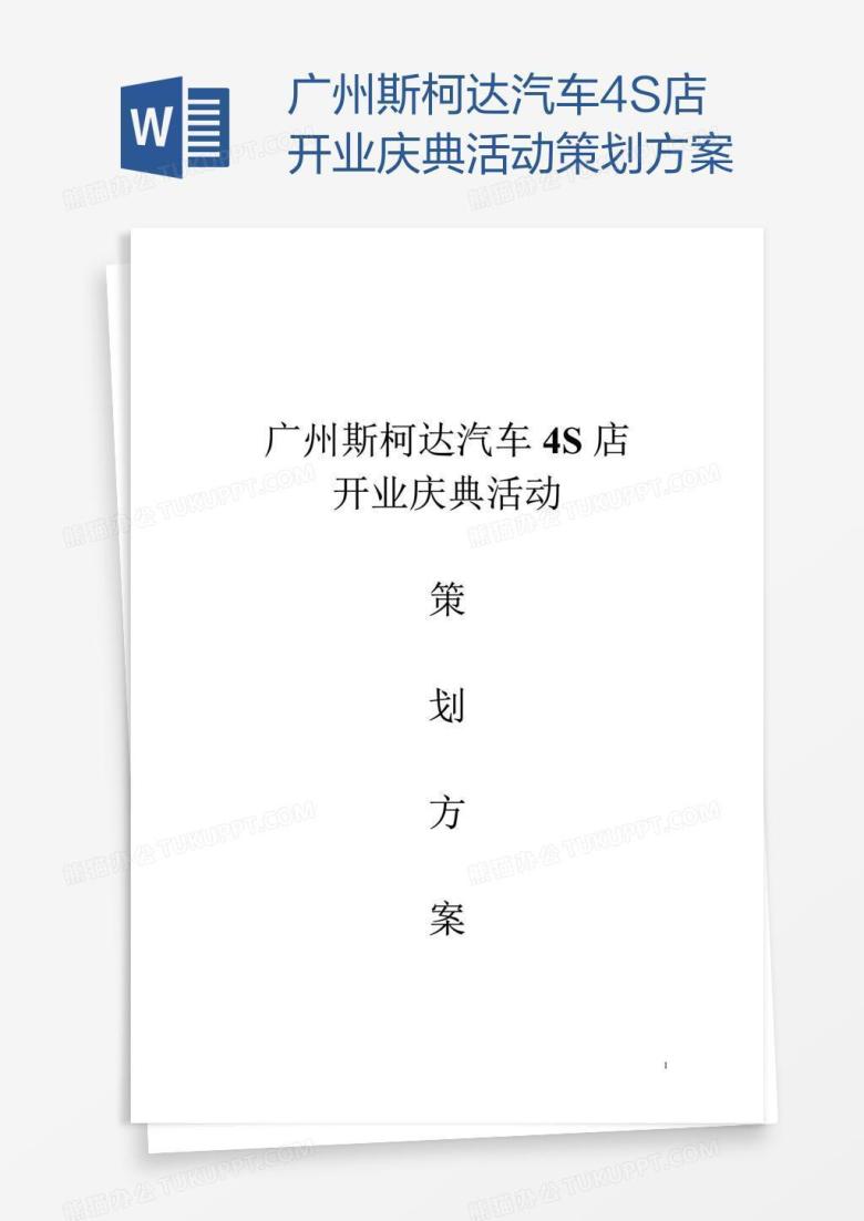 广州斯柯达汽车4S店开业庆典活动策划方案