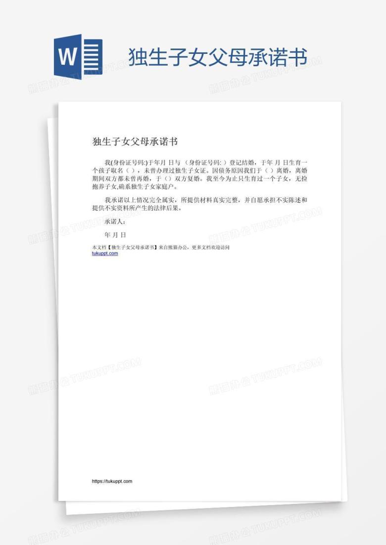独生子女父母承诺书