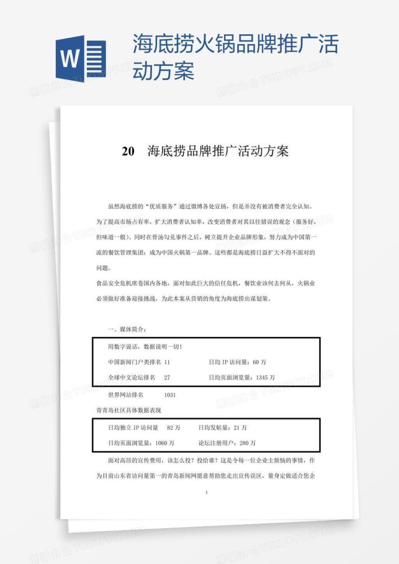 海底捞火锅品牌推广活动方案