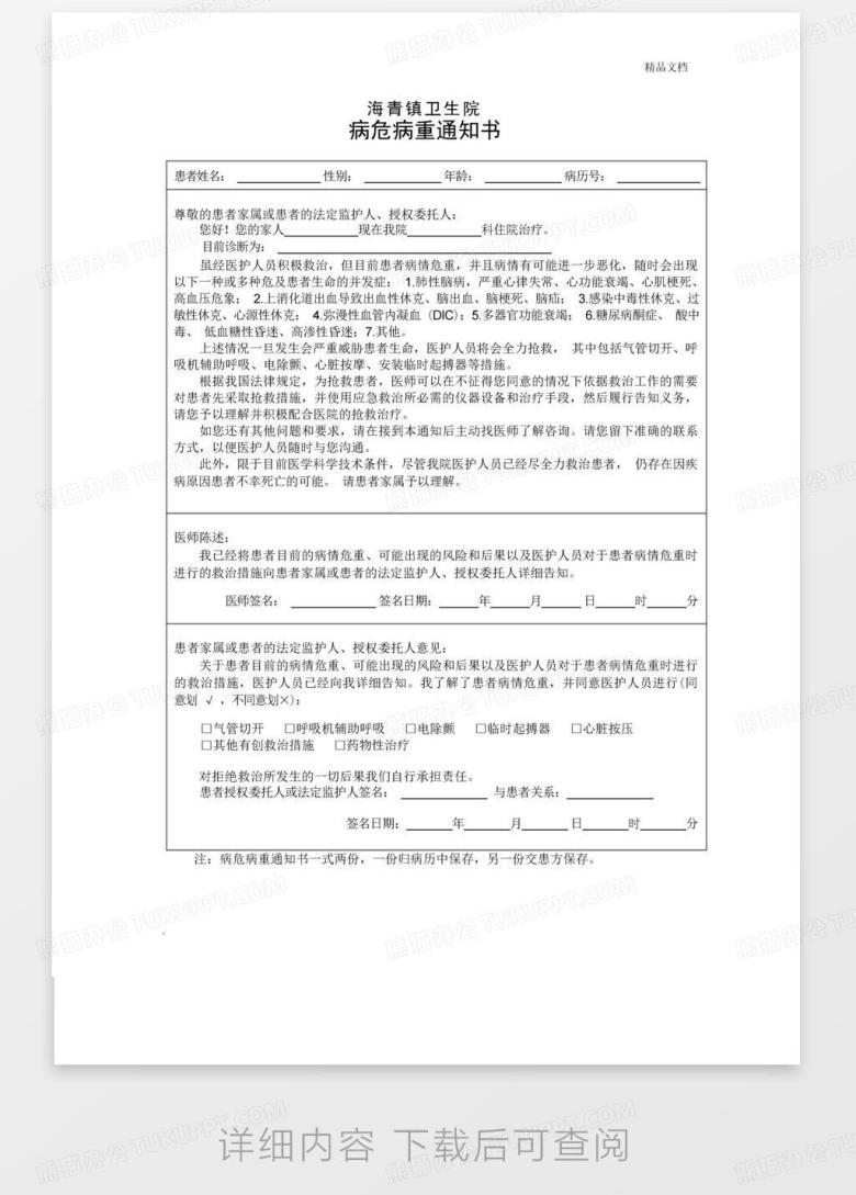 病危病重通知书Word模板下载_编号qxepovdv_熊猫办公
